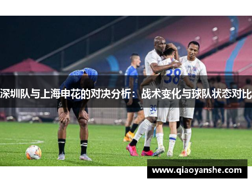 深圳队与上海申花的对决分析：战术变化与球队状态对比