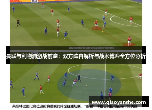 曼联与利物浦激战前瞻：双方阵容解析与战术博弈全方位分析