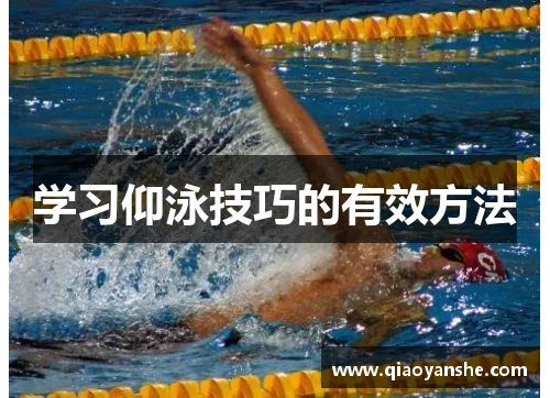 学习仰泳技巧的有效方法
