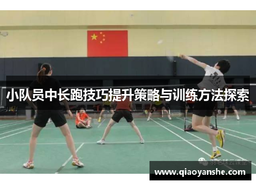 小队员中长跑技巧提升策略与训练方法探索