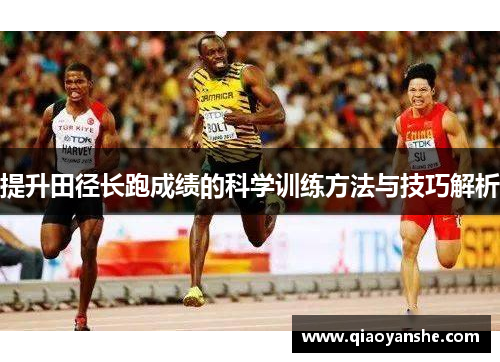 提升田径长跑成绩的科学训练方法与技巧解析
