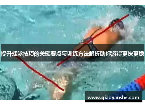 提升蛙泳技巧的关键要点与训练方法解析助你游得更快更稳