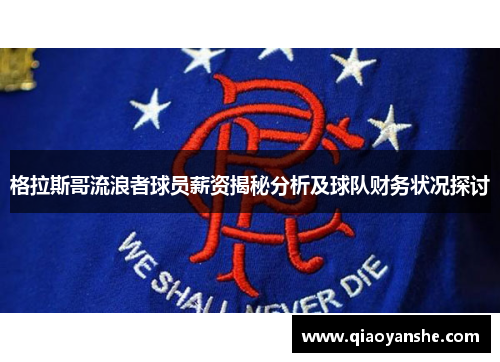 格拉斯哥流浪者球员薪资揭秘分析及球队财务状况探讨