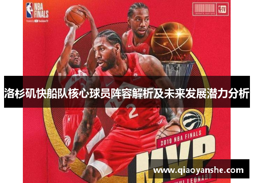 洛杉矶快船队核心球员阵容解析及未来发展潜力分析