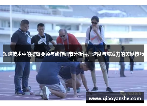 短跑技术中的摆臂要领与动作细节分析提升速度与爆发力的关键技巧