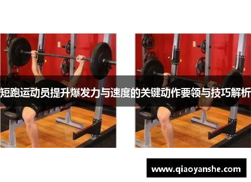 短跑运动员提升爆发力与速度的关键动作要领与技巧解析