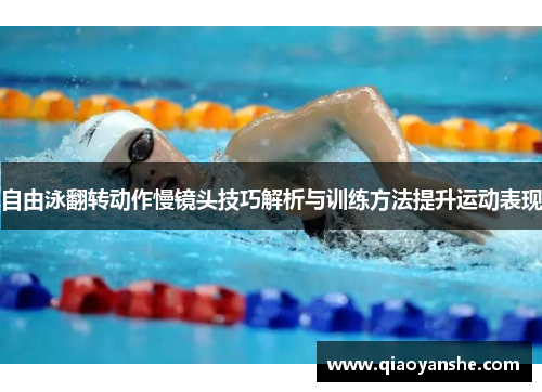 自由泳翻转动作慢镜头技巧解析与训练方法提升运动表现