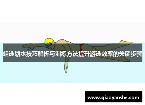蛙泳划水技巧解析与训练方法提升游泳效率的关键步骤