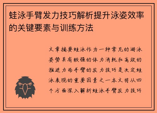 蛙泳手臂发力技巧解析提升泳姿效率的关键要素与训练方法