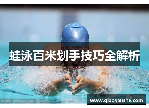 蛙泳百米划手技巧全解析