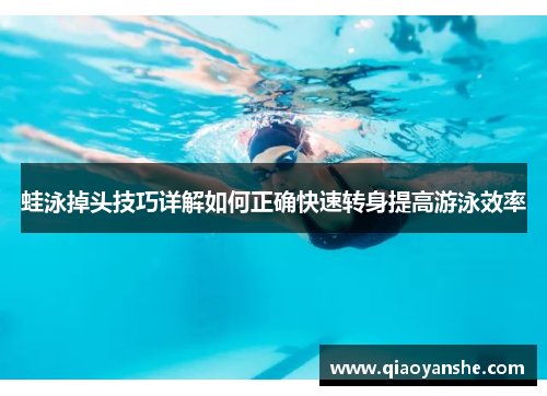 蛙泳掉头技巧详解如何正确快速转身提高游泳效率