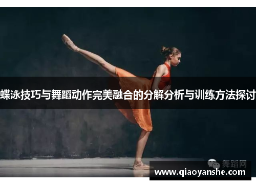 蝶泳技巧与舞蹈动作完美融合的分解分析与训练方法探讨