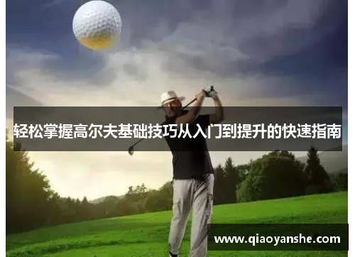 轻松掌握高尔夫基础技巧从入门到提升的快速指南