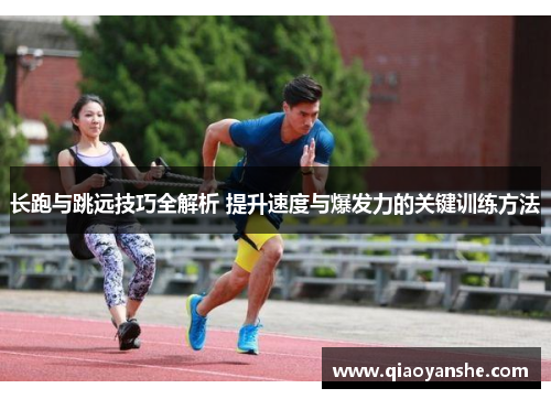 长跑与跳远技巧全解析 提升速度与爆发力的关键训练方法
