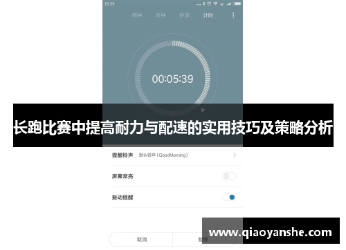 长跑比赛中提高耐力与配速的实用技巧及策略分析