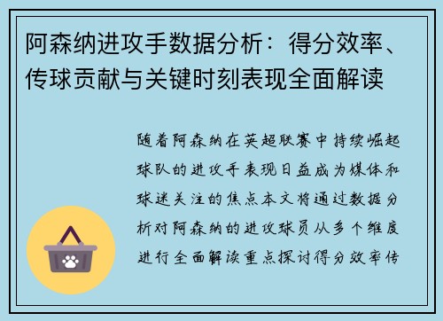 阿森纳进攻手数据分析：得分效率、传球贡献与关键时刻表现全面解读