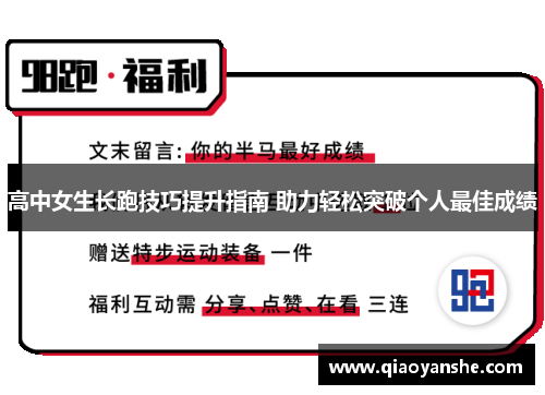 高中女生长跑技巧提升指南 助力轻松突破个人最佳成绩