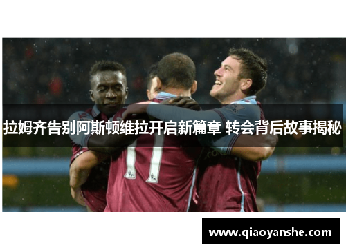 拉姆齐告别阿斯顿维拉开启新篇章 转会背后故事揭秘