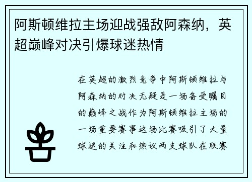 阿斯顿维拉主场迎战强敌阿森纳，英超巅峰对决引爆球迷热情