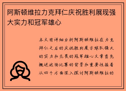 阿斯顿维拉力克拜仁庆祝胜利展现强大实力和冠军雄心