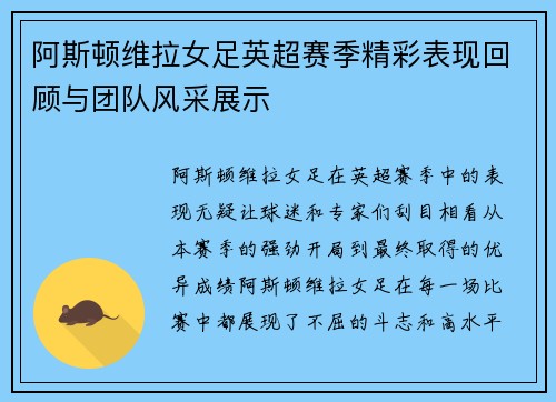 阿斯顿维拉女足英超赛季精彩表现回顾与团队风采展示