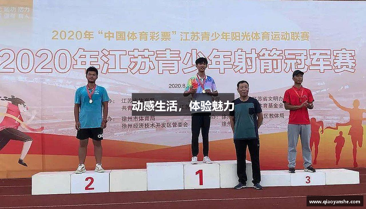 博鱼官方网站动感生活，体验魅力