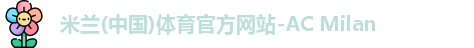 米兰体育官网